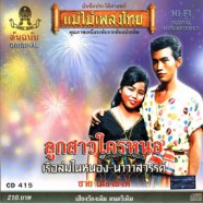 ชาย เมืองสิงห์ - ลูกสาวใครหนอ-web